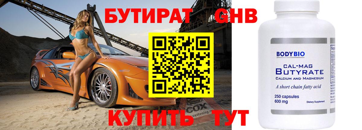 Бутират BDO Новоалтайск